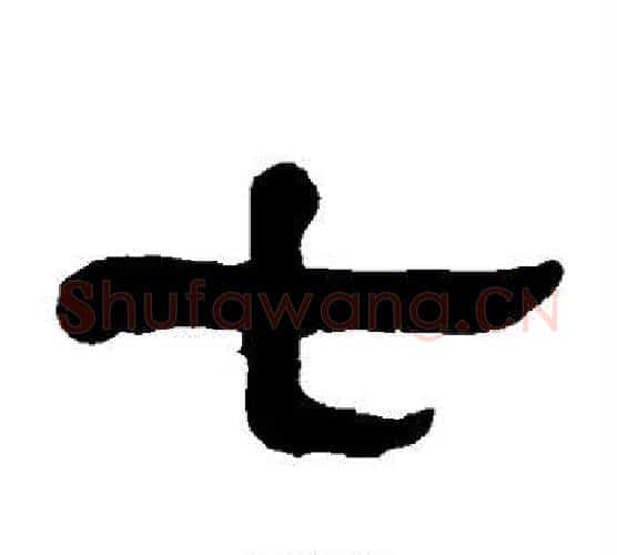 七字杨沂孙毛笔隶书书法写法,摘自杨沂孙毛笔隶书书法作品