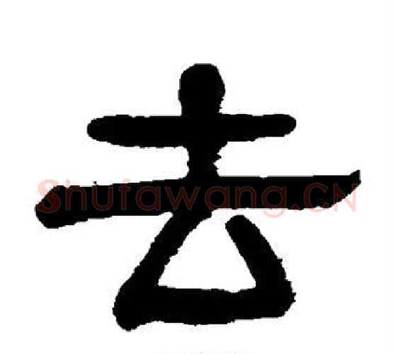 去字杨沂孙毛笔隶书书法写法,摘自杨沂孙毛笔隶书书法作品
