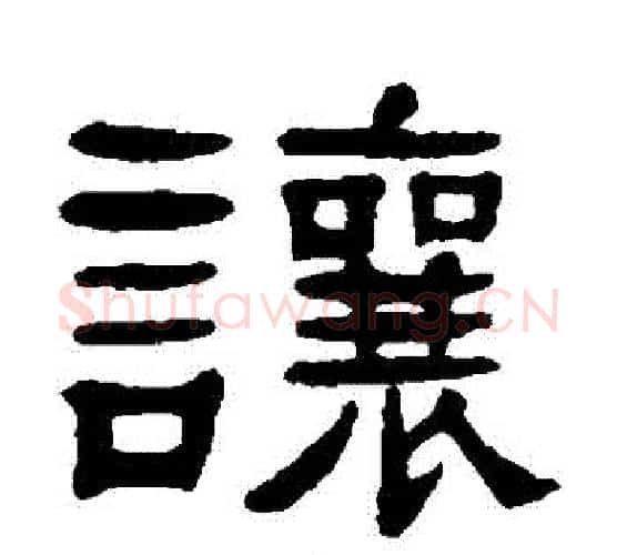 讓字杨沂孙毛笔隶书书法写法,摘自杨沂孙毛笔隶书书法作品