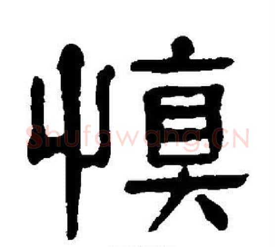 慎字杨沂孙毛笔隶书书法写法,摘自杨沂孙毛笔隶书书法作品