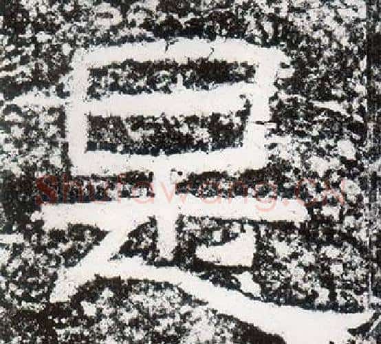 是字仇靖毛笔隶书书法写法,摘自西狭颂