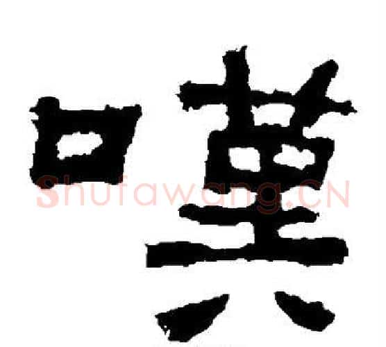 嘆字仇靖毛笔隶书书法写法,摘自西狭颂