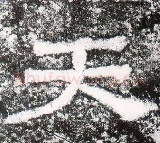 天字仇靖毛笔隶书书法写法,摘自西狭颂