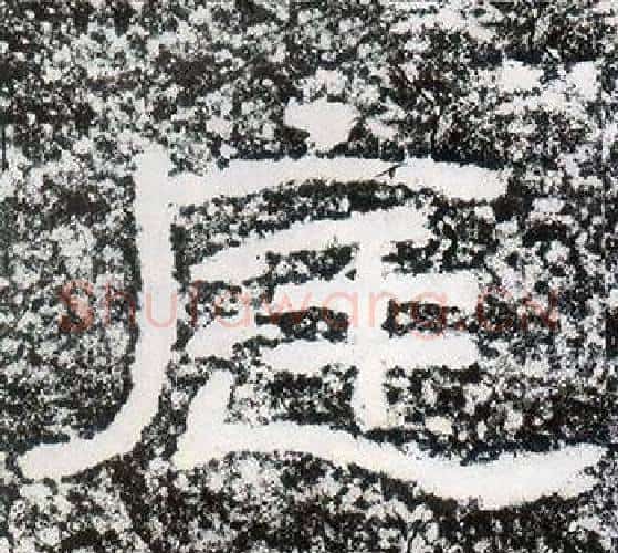庭字仇靖毛笔隶书书法写法,摘自西狭颂