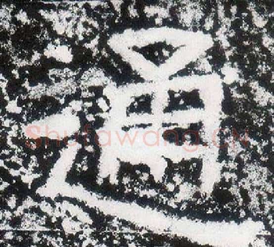 通字仇靖毛笔隶书书法写法,摘自西狭颂