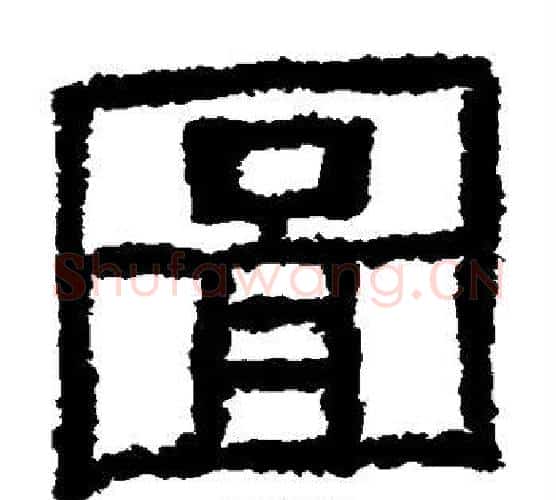 图字仇靖毛笔隶书书法写法,摘自西狭颂