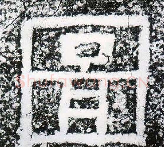圖字仇靖毛笔隶书书法写法,摘自西狭颂