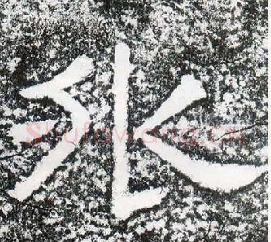 外字仇靖毛笔隶书书法写法,摘自西狭颂