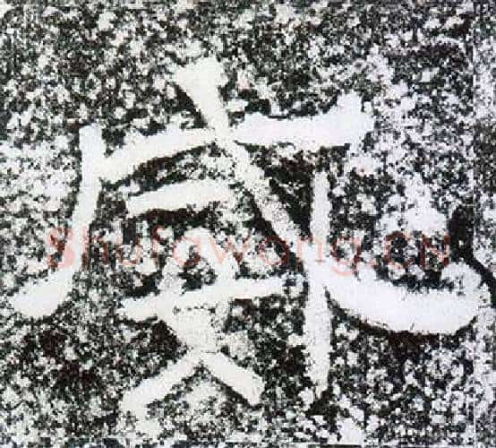 威字仇靖毛笔隶书书法写法,摘自西狭颂