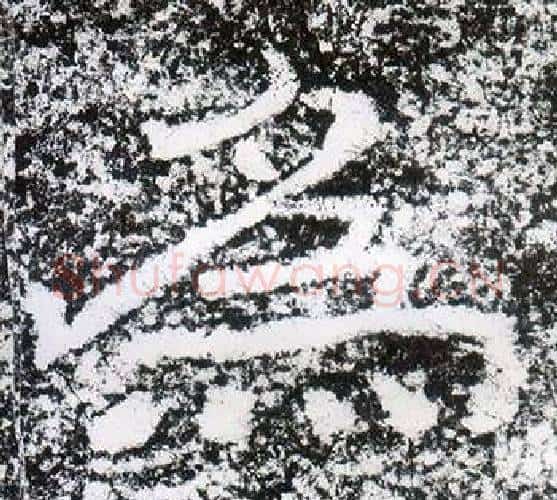 為字仇靖毛笔隶书书法写法,摘自西狭颂