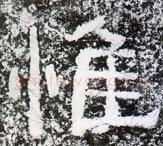 惟字仇靖毛笔隶书书法写法,摘自西狭颂
