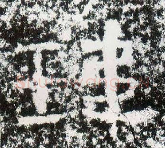 瑋字仇靖毛笔隶书书法写法,摘自西狭颂