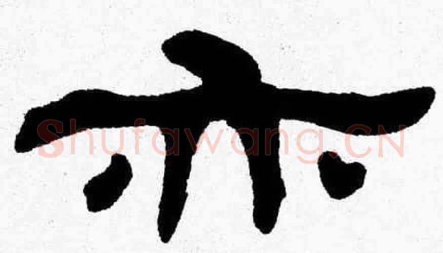 亦字张森毛笔隶书书法写法,摘自张森毛笔隶书书法作品