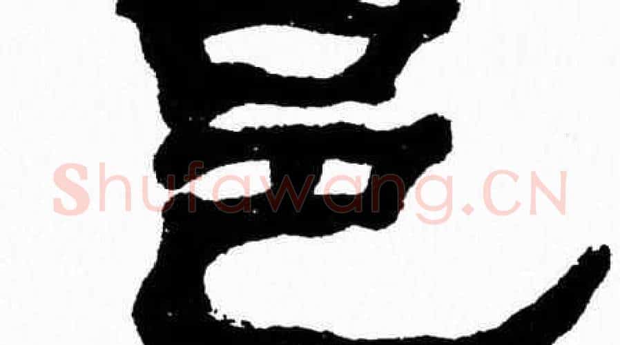 邑字张森毛笔隶书书法写法,摘自张森毛笔隶书书法作品