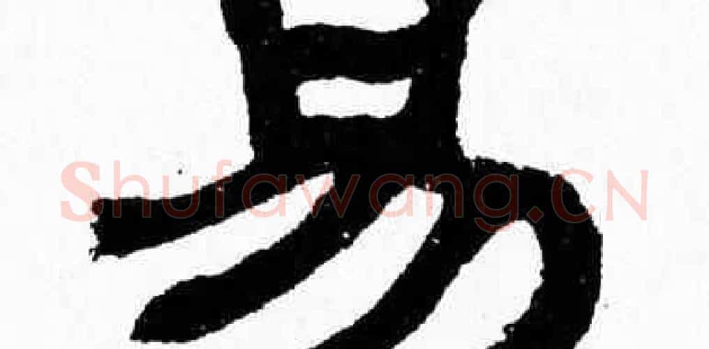 易字张森毛笔隶书书法写法,摘自张森毛笔隶书书法作品