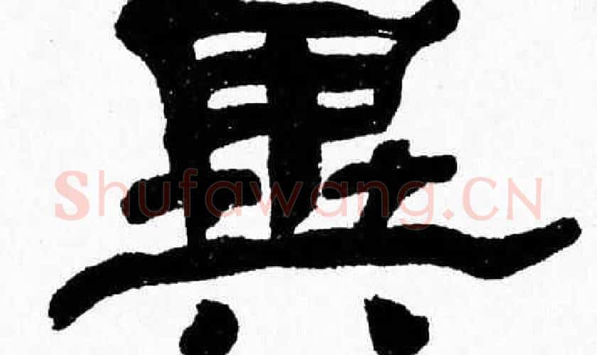 異字张森毛笔隶书书法写法,摘自张森毛笔隶书书法作品