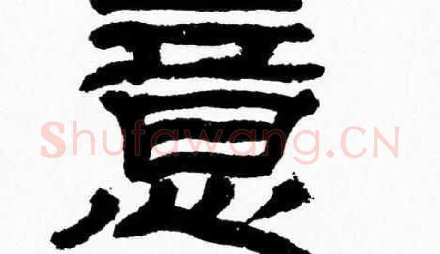 意字张森毛笔隶书书法写法,摘自张森毛笔隶书书法作品