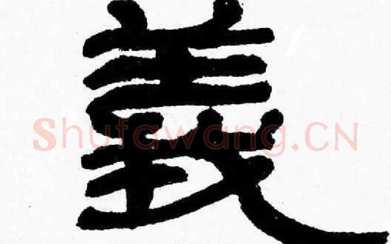 義字张森毛笔隶书书法写法,摘自张森毛笔隶书书法作品