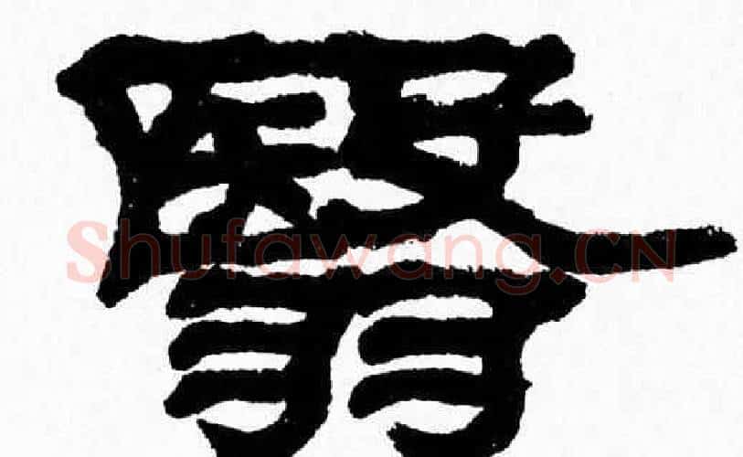 翳字张森毛笔隶书书法写法,摘自张森毛笔隶书书法作品