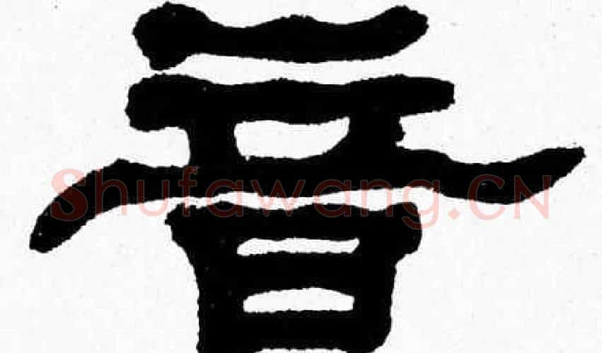音字张森毛笔隶书书法写法,摘自张森毛笔隶书书法作品