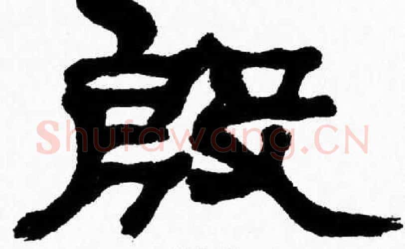 殷字张森毛笔隶书书法写法,摘自张森毛笔隶书书法作品