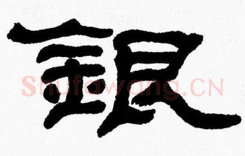 銀字张森毛笔隶书书法写法,摘自张森毛笔隶书书法作品
