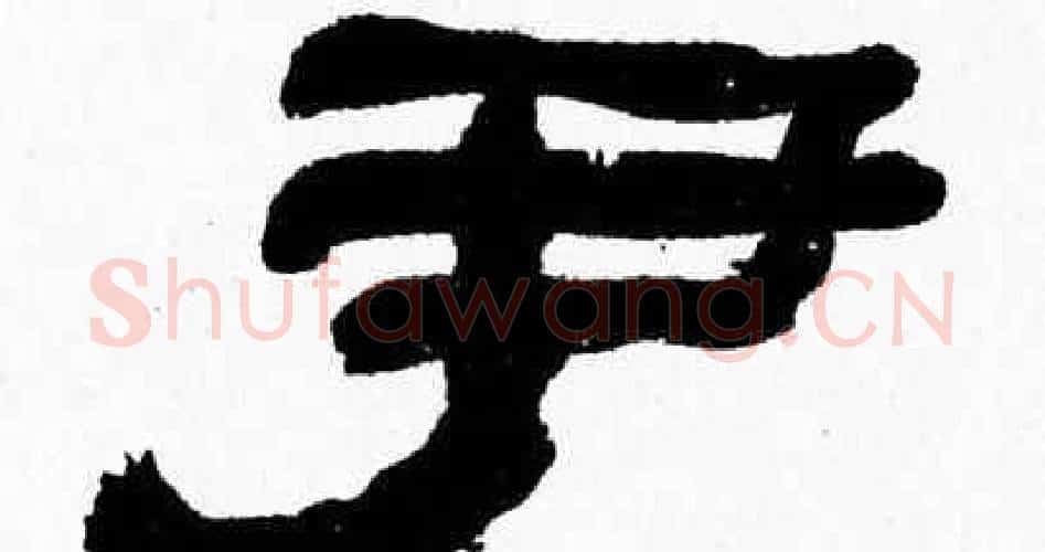 尹字张森毛笔隶书书法写法,摘自张森毛笔隶书书法作品