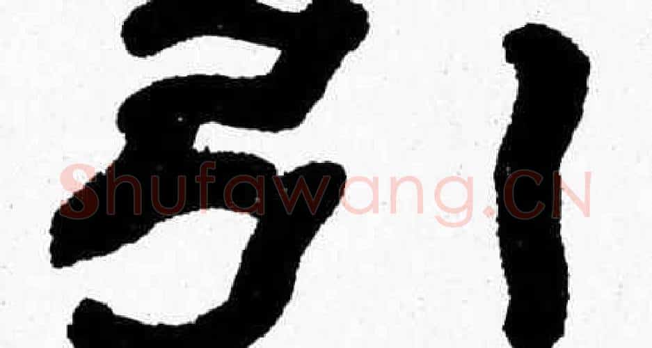 引字张森毛笔隶书书法写法,摘自张森毛笔隶书书法作品