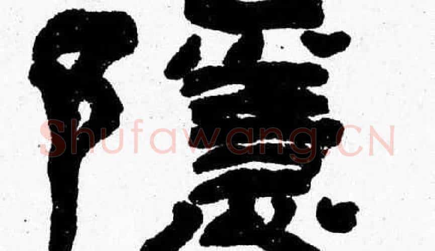 隱字张森毛笔隶书书法写法,摘自张森毛笔隶书书法作品