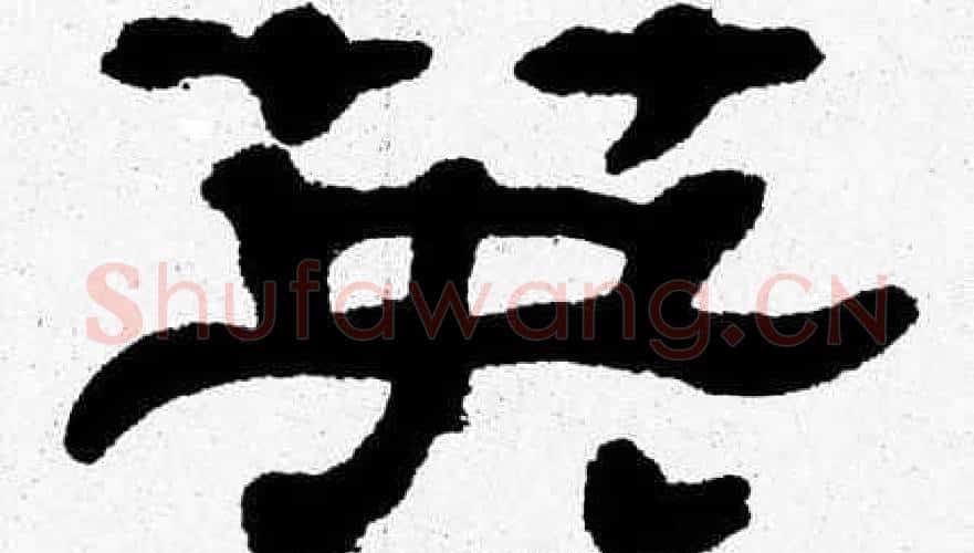 英字张森毛笔隶书书法写法,摘自张森毛笔隶书书法作品