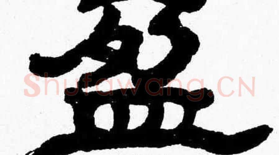 盈字张森毛笔隶书书法写法,摘自张森毛笔隶书书法作品