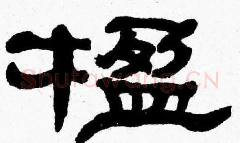 楹字张森毛笔隶书书法写法,摘自张森毛笔隶书书法作品