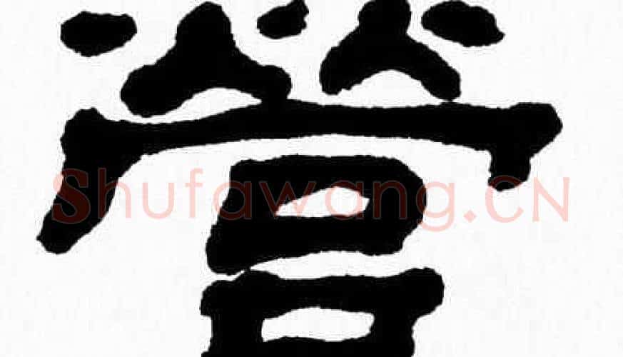 營字张森毛笔隶书书法写法,摘自张森毛笔隶书书法作品