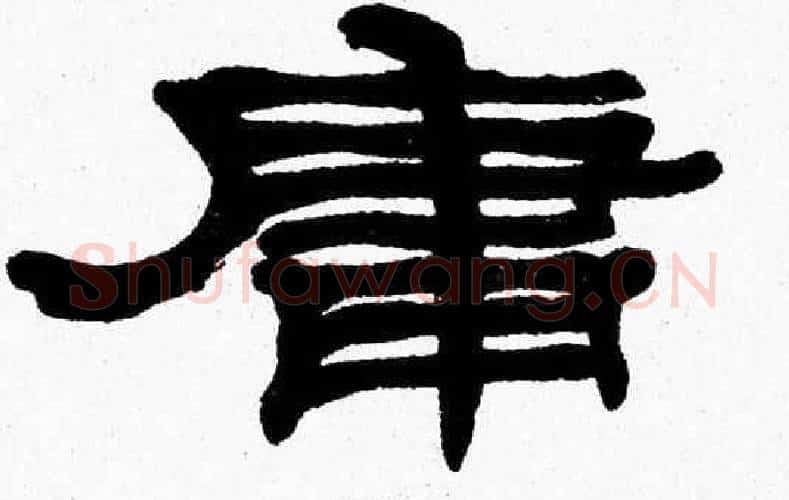 庸字张森毛笔隶书书法写法,摘自张森毛笔隶书书法作品