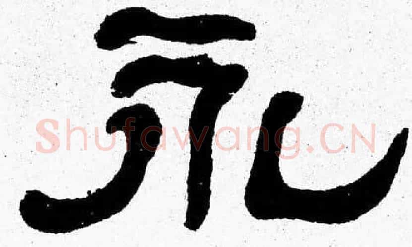 永字张森毛笔隶书书法写法,摘自张森毛笔隶书书法作品