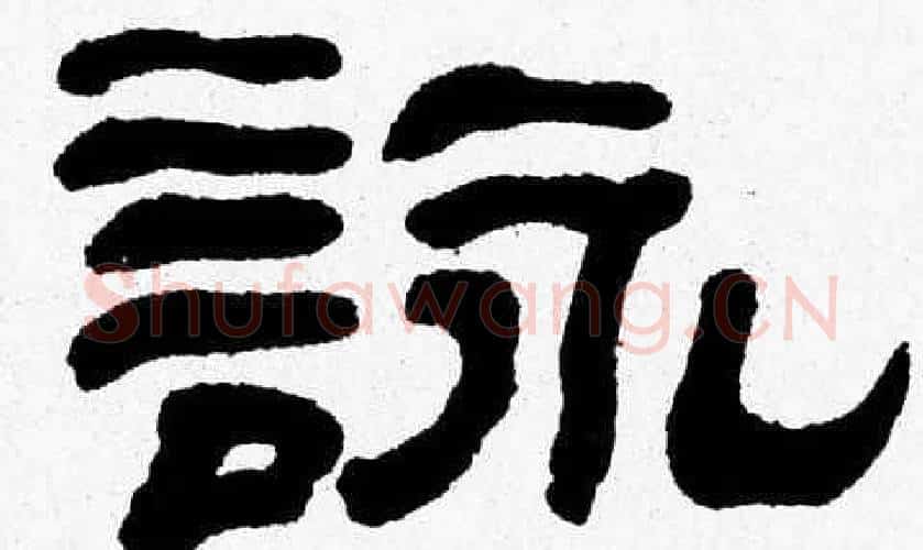詠字张森毛笔隶书书法写法,摘自张森毛笔隶书书法作品