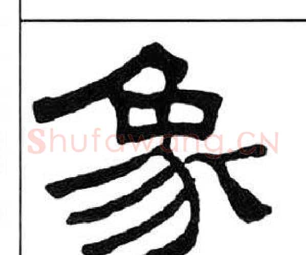 象字王福庵毛笔隶书书法写法,摘自千字文