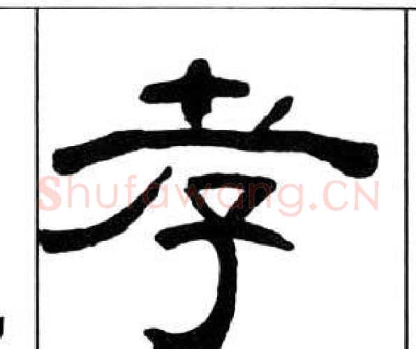 孝字王福庵毛笔隶书书法写法,摘自千字文