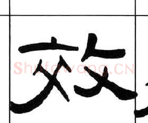 效字王福庵毛笔隶书书法写法,摘自千字文