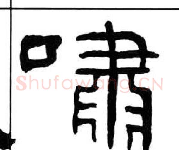 嘯字王福庵毛笔隶书书法写法,摘自千字文