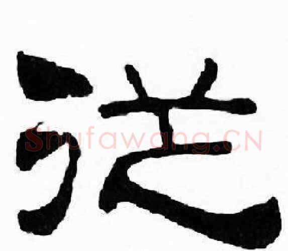 從字刘炳森毛笔隶书书法写法,摘自千字文