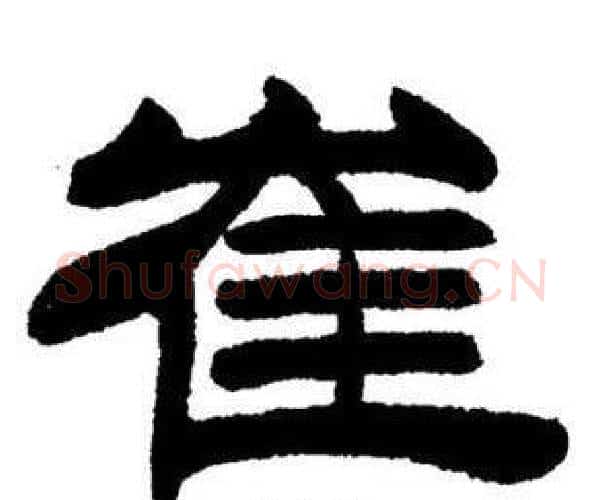 崔字刘炳森毛笔隶书书法写法,摘自刘炳森毛笔隶书书法作品