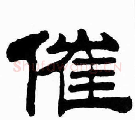 催字刘炳森毛笔隶书书法写法,摘自千字文