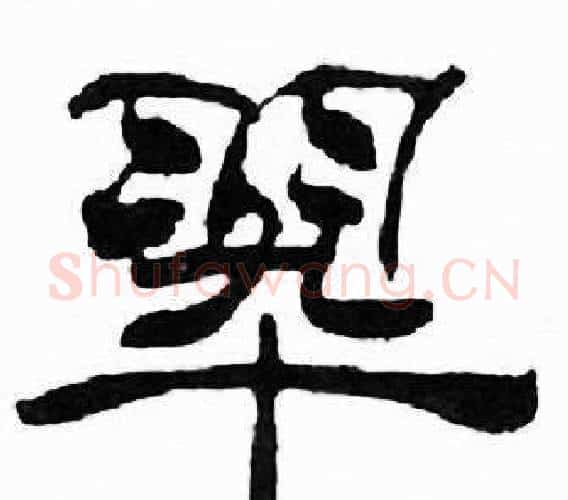 翠字刘炳森毛笔隶书书法写法,摘自千字文