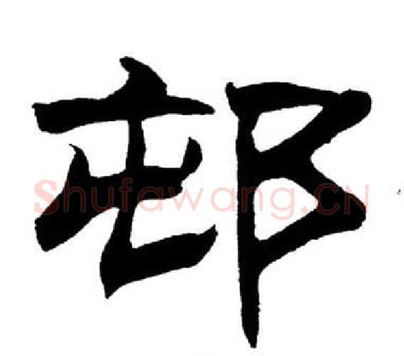 邨字刘炳森毛笔隶书书法写法,摘自岳阳楼记
