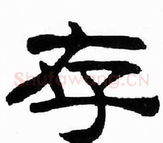 存字刘炳森毛笔隶书书法写法,摘自千字文
