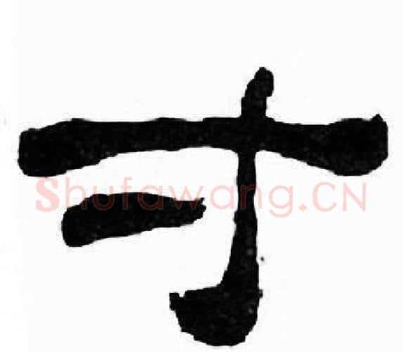 寸字刘炳森毛笔隶书书法写法,摘自千字文