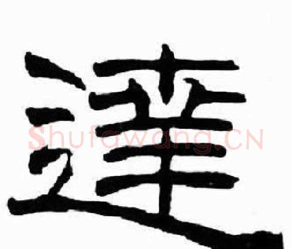 逹字刘炳森毛笔隶书书法写法,摘自千字文