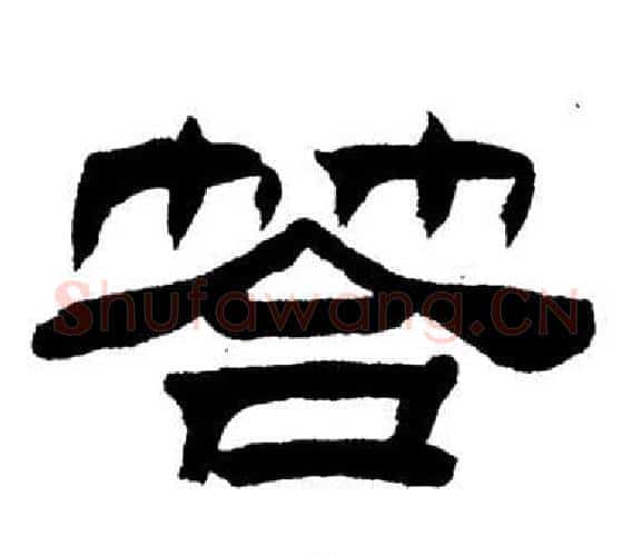答字刘炳森毛笔隶书书法写法,摘自岳阳楼记
