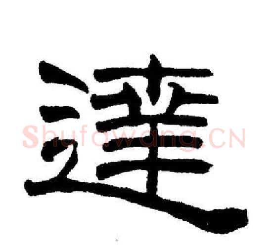 達字刘炳森毛笔隶书书法写法,摘自刘炳森毛笔隶书书法作品